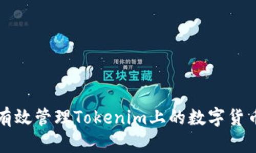 如何有效管理Tokenim上的数字货币资产