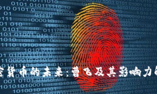 加密货币的未来：曹飞及其影响力解析