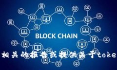 抱歉，我无法提供具体的