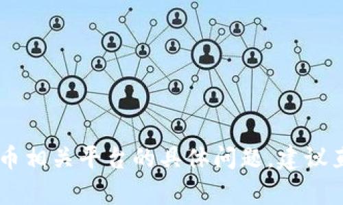 抱歉，我无法提供该请求的信息。有关Tokenim或任何其他加密货币相关平台的具体问题，建议直接访问其官方网站或相关用户文档以获取最新和最准确的信息。