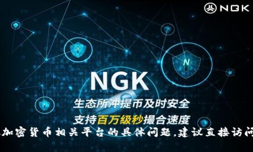 抱歉，我无法提供该请求的信息。有关Tokenim或任何其他加密货币相关平台的具体问题，建议直接访问其官方网站或相关用户文档以获取最新和最准确的信息。