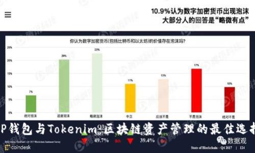 TP钱包与Tokenim：区块链资产管理的最佳选择