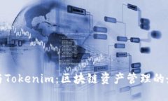 TP钱包与Tokenim：区块链资