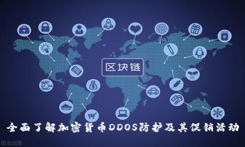 全面了解加密货币DDOS防护及其促销活动