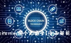 bolaotiimkey与tokenim哪个更安