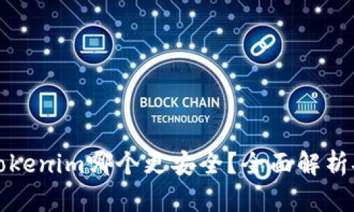 bolaotiimkey与tokenim哪个更安全？全面解析安全性与使用指南