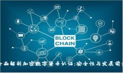 全面解析加密数字货币认