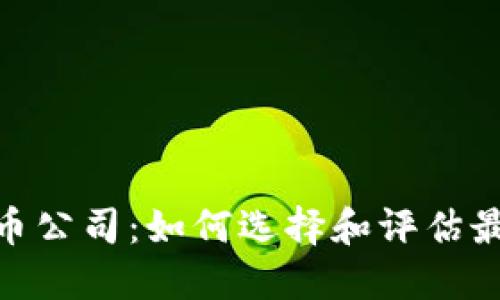 数字加密货币公司：如何选择和评估最佳投资机会
