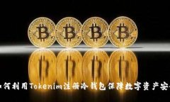 如何利用Tokenim注册冷钱包