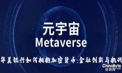 华美银行如何拥抱加密货