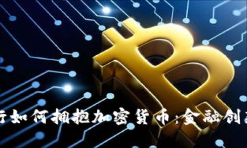 华美银行如何拥抱加密货币：金融创新与挑战