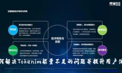 如何解决Tokenim能量不足的