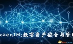 深入探讨TokenIM：数字资产