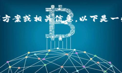 由于Tokenim在国内不可用，您可能正在寻找替代方案或相关信息。以下是一些可以帮助您更好地理解和解决这个问题的建议。

### 优秀

如何在国内找到Tokenim的替代方案与使用技巧