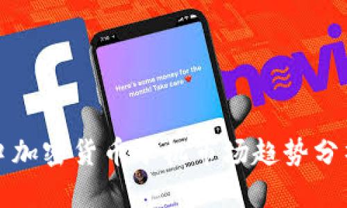  2023年进口加密货币矿机市场趋势分析与投资指南