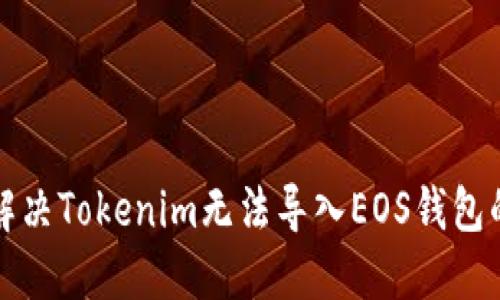 如何解决Tokenim无法导入EOS钱包的问题
