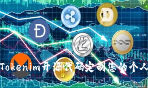 如何使用Tokenim开源代码定制您的个人加密钱包