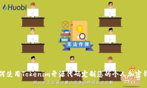 如何使用Tokenim开源代码定制您的个人加密钱包