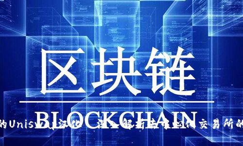 Tokenim中的Uniswap汉化—深入解析去中心化交易所的优势与应用