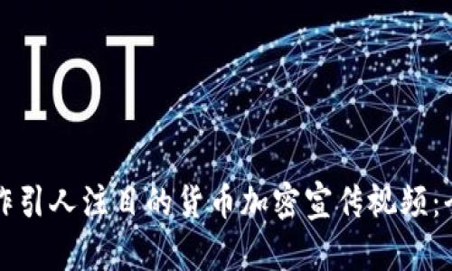 如何制作引人注目的货币加密宣传视频：全面指南