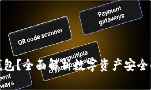 什么是冷钱包？全面解析数字资产安全的最佳选择
