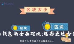Tokenim钱包与比特派钱包的