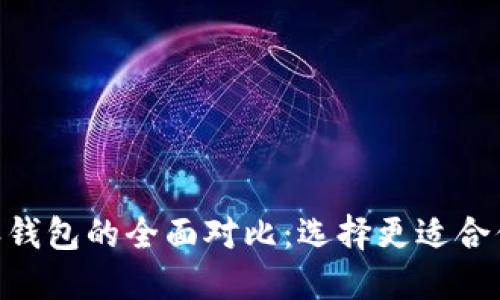Tokenim钱包与比特派钱包的全面对比：选择更适合你的数字资产管理工具