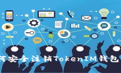biao ti/biao ti: 如何安全注销TokenIM钱包？详尽指南与注意事项