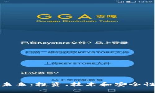 加密货币的未来：投资、技术和安全性的全面分析