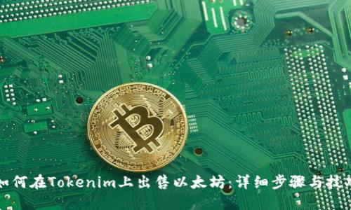 如何在Tokenim上出售以太坊：详细步骤与技巧