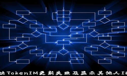 
如何解决TokenIM更新失败及显示其他人ID的问题