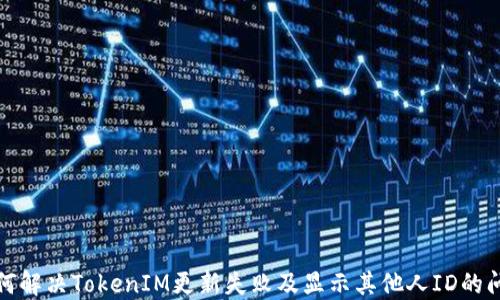 
如何解决TokenIM更新失败及显示其他人ID的问题