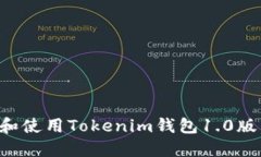 如何下载和使用Tokenim钱包