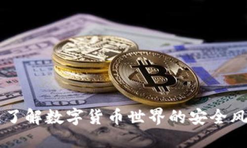 钓鱼Tokenim：了解数字货币世界的安全风险及防护措施