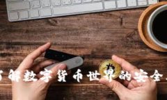 钓鱼Tokenim：了解数字货币