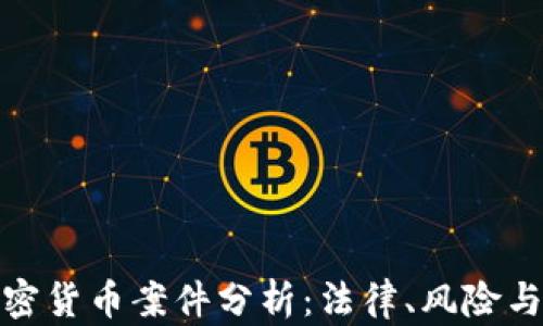 
俄罗斯加密货币案件分析：法律、风险与市场前景