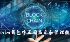 如何在Tokenim钱包中正确显