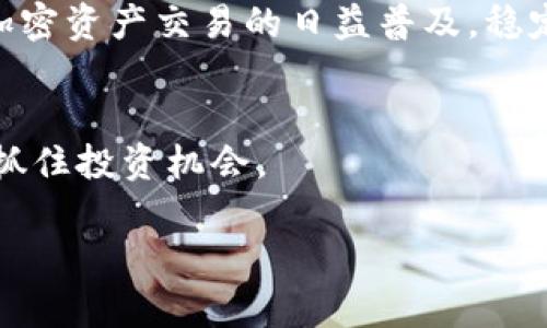 在加密货币和区块链世界中，“tokenim”这个词可能涉及一个特定的代币或平台，而“u”可能指的是USDT（Tether）等稳定币，或者是在特定上下文中被定义为其他类型的代币。为了回答你的问题，我们需要了解以下几点内容：

### 什么是Tokenim？

**Tokenim** 可能是一个项目名称或是一个特定的代币。在加密市场中，新的项目和代币层出不穷，每一个都具有其独特的功能和生态系统。例如，如果Tokenim是一个去中心化金融（DeFi）平台的代币，那么它可能用于参与流动性挖矿、质押、治理等功能。

### Tokenim与USDT之间的关系

如果你问的是是否可以将Tokenim代币转换为USDT，那么这取决于以下几个因素：

1. **交易所支持**：你需要检查是否有交易所支持Tokenim与USDT之间的直接交易。如果某个交易所支持这两个资产的交易对，那么你可以进行兑换。

2. **流动性**：即便在某个交易所支持该交易对，流动性也非常重要。如果该交易对的流动性不足，可能会导致较高的交易滑点或延迟交易。

3. **钱包支持**：如果你持有Tokenim，你需要确认你的加密货币钱包是否支持将Tokenim代币转移到支持USDT的交易所。

4. **市场行情**：需要考虑市场行情的影响，例如Tokenim和USDT的交换比率可能会受到市场供需的影响。

### 如何将Tokenim转为USDT

如果确定可以在特定平台上进行交易，这里是一般步骤：

步骤1：选择合适的交易所
首先，你需要选择一个支持Tokenim与USDT交易的加密货币交易所。可以通过CoinMarketCap或CoinGecko来查找支持的交易对。

步骤2：创建账户
如果你还没有在选定的交易所注册账户，你需要完成注册并进行身份验证。清楚了解交易所的费用结构也是非常重要的。

步骤3：存入Tokenim
将你的Tokenim代币存入交易所的账户。请确保你遵循交易所提供的存款地址和流程，以避免资产丢失。

步骤4：交易Tokenim为USDT
在交易所的交易界面，选择Tokenim/USDT交易对，选择你想要交易的数量，就可以进行交易。注意观察滑点和市场深度，以便做出适当的交易决定。

步骤5：提取USDT
交易完成后，确保将你获得的USDT安全地提取到你的钱包，避免在交易所长时间存放。

### 相关问题

在讨论Tokenim转为USDT的过程中，可能会出现以下相关问题：

1. **Tokenim的使用场景是什么？**
2. **在交易所交易Tokenim时需要注意哪些风险？**
3. **如何选择合适的交易所进行代币兑换？**
4. **Tokenim和USDT的市场前景如何？**

接下来，我将详细介绍每个问题。

### Tokenim的使用场景是什么？

Tokenim的功能与生态
Tokenim的使用场景取决于它的设计宗旨和相应的项目生态系统。通常而言，加密货币代币的使用场景包括但不限于：

1. **支付功能**：许多代币被用作支付，也就是说可以用来支付商品和服务。

2. **治理**：如果Tokenim是一个去中心化的协议，持有Tokenim的用户可能拥有参与项目治理的权利，包括对项目更新和改进的投票权。

3. **质押与流动性挖矿**：某些代币用于激励用户提供流动性，质押代币就可以获得奖励。

4. **存储价值**：部分代币可能被用户视为数字黄金，用于资产存储。

5. **获取特权**：部分代币持有者可能将获得特殊权限或功能，例如使用特定应用或协议的权利。

Tokenim的典型案例
具体到Tokenim，我们需要了解它是哪个项目的代币，并关注它在该生态系统中的具体角色。随着区块链技术的发展，新的代币和用例不断涌现。

### 在交易所交易Tokenim时需要注意哪些风险？

市场风险
加密货币市场波动非常大，因此在交易Tokenim时，首先要考虑市场风险。例如，Tokenim的价格可能由于市场趋势、投资者情绪、技术缺陷、项目团队的不确定性等因素而剧烈波动。

流动性风险
此外，流动性风险也是非常重要的因素。如果Tokenim的交易量较低，你可能会遭遇较大的滑点，增加交易成本。

安全风险
安全风险也是不可忽视的部分，特别是如果你在小型或不知名的交易所进行交易，可能会面临资金被盗或交易所跑路的风险。

法务与合规风险
最后，合规性问题也需要注意。不同国家和地区对加密货币的法律和政策不同，某些交易行为可能在某些地区是非法的。如果没有进行充分的了解，可能会造成法律后果。

### 如何选择合适的交易所进行代币兑换？

考虑交易所的安全性
在选择交易所时，首先需要关注其安全性。选择一些知名且经验丰富的交易所，它们通常拥有多重安全机制，可以有效保护用户的资金安全。

交易所的流动性
其次，流动性也是必须考虑的因素。流动性越高的交易所，订单能快速成交，滑点也会降低。可以通过查看订单簿和交易量来评估流动性。

费用结构
不同交易所的交易费用结构可能不同，了解费用对你的交易策略也非常关键。确保没有隐藏费用，以避免不必要的损失。

用户支持与社区反馈
最后，交易所的用户支持和社区反馈也很重要。了解其他用户对该交易所的评价，能帮助你判断该交易所的服务质量与可靠性。

### Tokenim和USDT的市场前景如何？

Tokenim的市场前景
Tokenim的市场前景将受到许多因素的影响，例如其项目的进展、社区的支持、市场需求等。如果Tokenim具有实用性、应用场景广泛，它的市场前景将更加光明。

USDT的市场前景
USDT作为一种稳定币，其主要用途在于提供一种将法币与加密货币市场相结合的“桥梁”。随着去中心化金融和加密资产交易的日益普及，稳定币的需求不断攀升，因此USDT的市场前景仍然看好。

综合分析
综上所述，Tokenim转为USDT的可行性以及市场前景将在于多方面的因素，只有不断进行市场分析和跟踪，才能抓住投资机会。

希望这些信息能对你了解Tokenim与USDT之间的关系有所帮助。如果有其他具体问题，欢迎继续提问！