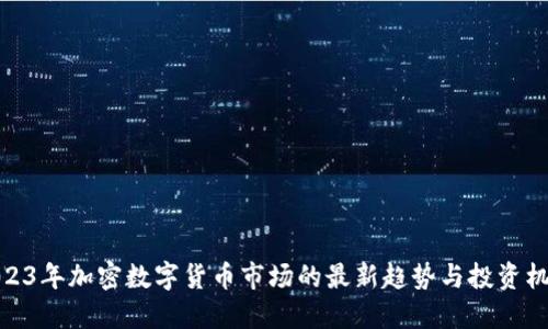 2023年加密数字货币市场的最新趋势与投资机会