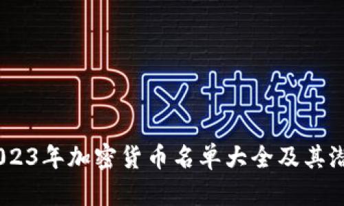 全面解析：2023年加密货币名单大全及其潜在投资机遇