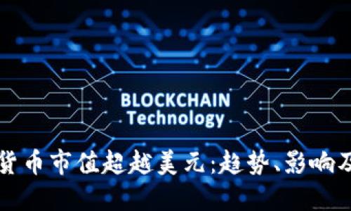 全球加密货币市值超越美元：趋势、影响及未来展望