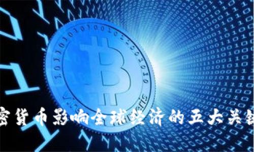 : 加密货币影响全球经济的五大关键因素