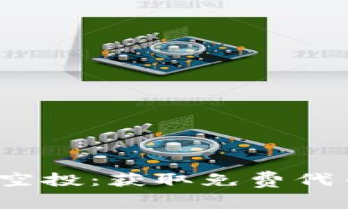 Tokenimeon空投：获取免费代币的最佳指南