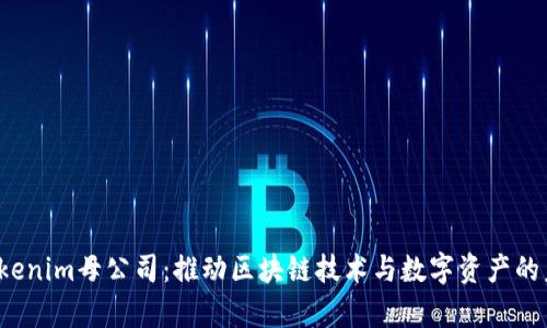  探析Tokenim母公司：推动区块链技术与数字资产的未来发展