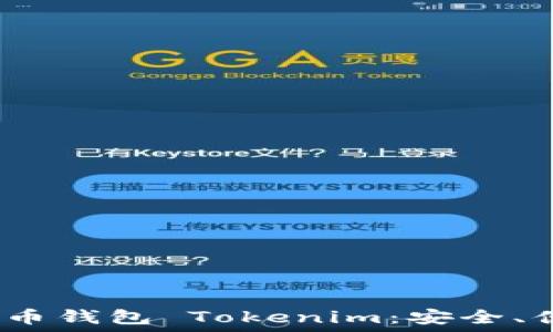   
全面解读 iOS 以太币钱包 Tokenim：安全、便捷与多功能的选择