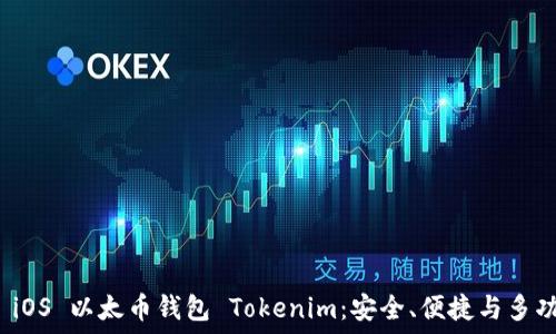   
全面解读 iOS 以太币钱包 Tokenim：安全、便捷与多功能的选择