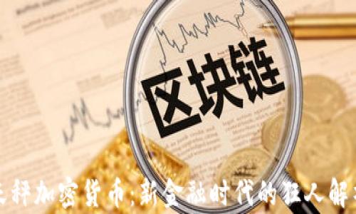 
天秤加密货币：新金融时代的狂人解析