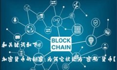 和关键词如下：加密货币