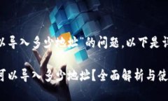 关于“tokenim可以导入多少