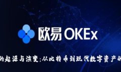 加密货币的起源与演变：从比特币到现代数字资